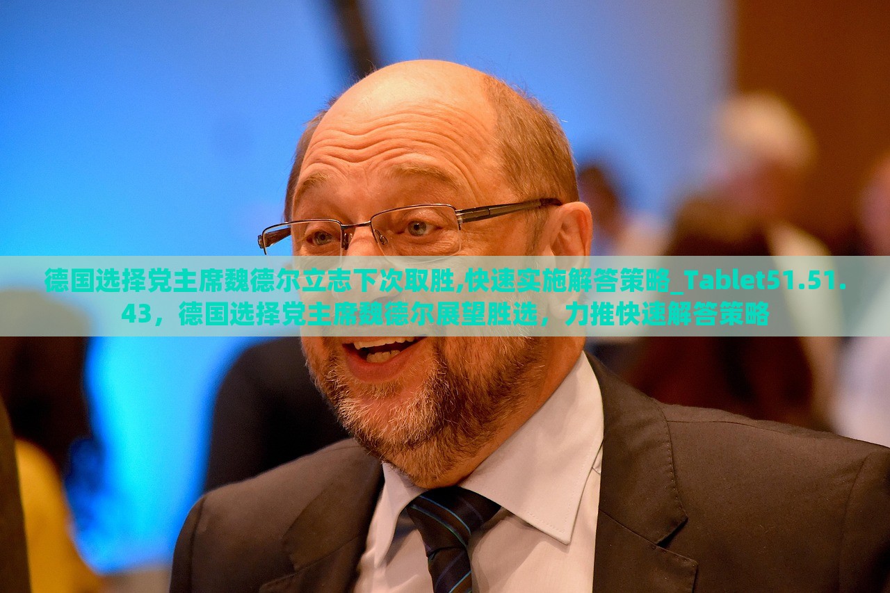 德国选择党主席魏德尔立志下次取胜,快速实施解答策略_Tablet51.51.43，德国选择党主席魏德尔展望胜选，力推快速解答策略，德国选择党主席魏德尔展望胜选，力推快速解答策略，立志实现愿景